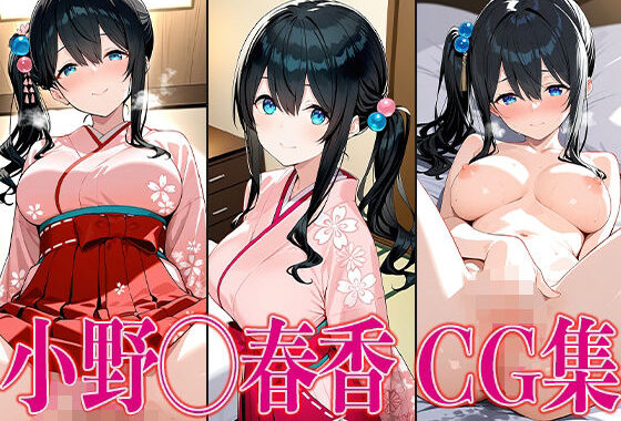 に◯さんじ 小野◯春香 エロCG集【無料エロ漫画】d_583767…割引クーポンで超お得に