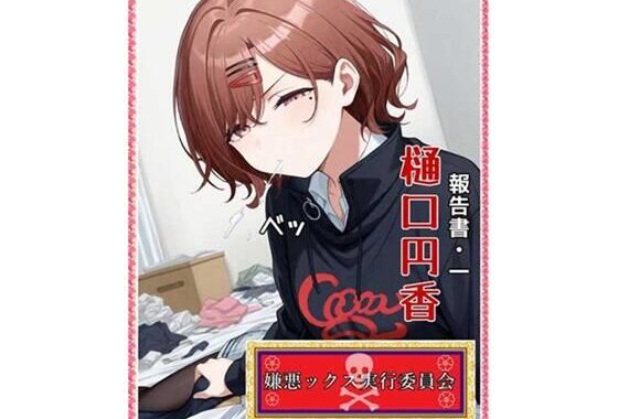 嫌悪ックス実行委員会（報告書1・樋口円香）【無料エロ漫画】d_583786…初回クーポンあり