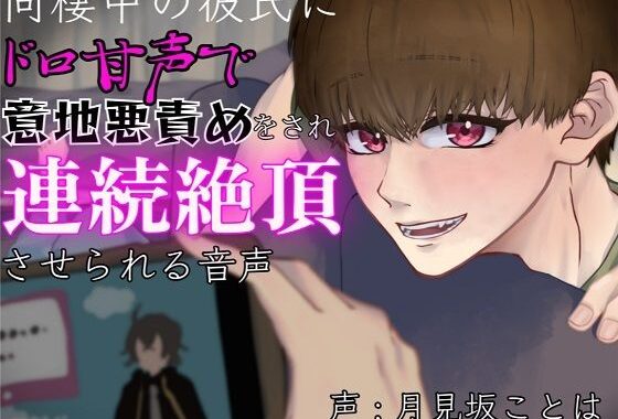 同棲中の彼氏にドロ甘声で意地悪責めをされ連続絶頂させられる音声【無料エロ漫画】d_583799…割引クーポンで超お得に