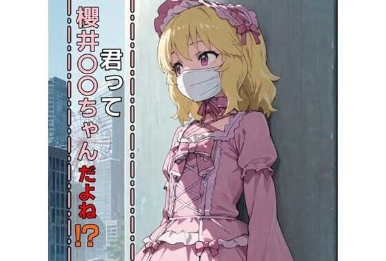 君って櫻井桃華ちゃんだよね！？【無料エロ漫画】d_583807…初回クーポンあり