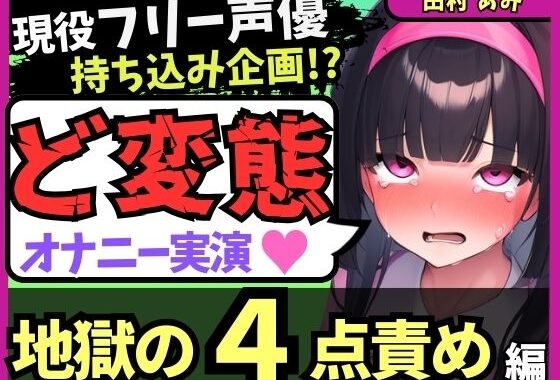 ※期間限定110円【地獄の4点責め＆過呼吸オホ声】現役フリー声優がメスネコ化変態オナニー実演！ナカ、クリ吸引、両乳首の極限快楽でゴリオホ咆哮連続絶頂！？【田村あみ】【無料エロ漫画】d_583821…初回クーポンあり