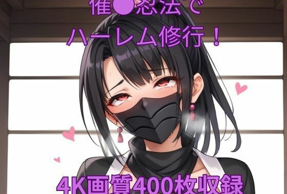 催●忍法でハーレム修行！【無料エロ漫画】d_583836…初回クーポンあり