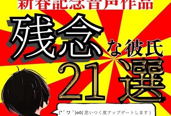 残念な彼氏  21選【無料エロ漫画】d_583857…実質無料