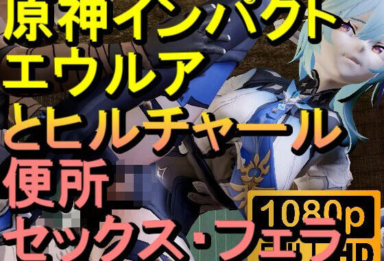 【ROMV282】原神エウルアとヒルチャールのトイレフェラセックス「ンギモヂィィーーー！」【無料エロ漫画】d_583886…無料で読む