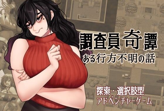 調査員奇譚【無料エロ漫画】d_583889…実質無料