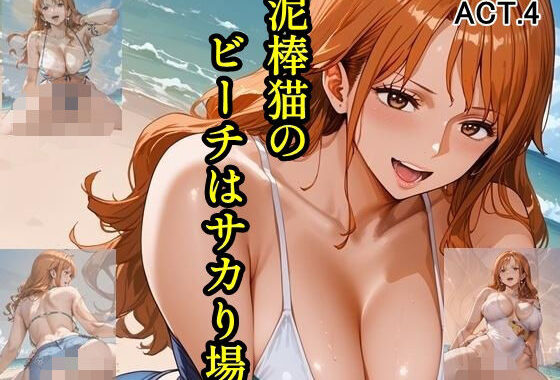 泥棒猫のビーチはサカり場  ACT.4【無料エロ漫画】d_583890…無料で読む