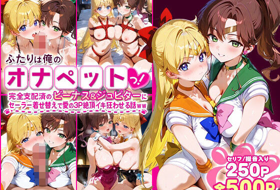ふたりは俺のオナペットっ！完全支配済のビーナス＆ジュピターにセーラー着せ替えで愛の3P絶頂イキ狂わせる話ww【無料エロ漫画】d_583892…実質無料