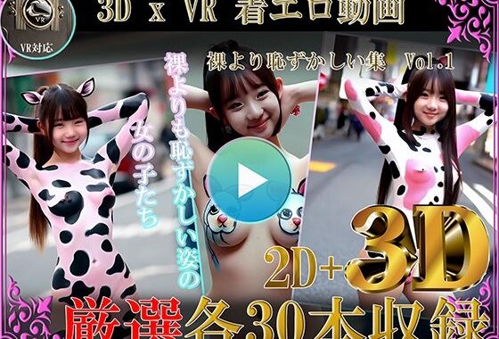 厳選！！3D x VR  着エロ動画 裸より恥ずかしい集Vol.1【無料エロ漫画】d_583908…無料で読む