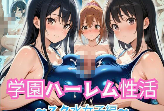 学園ハーレム性活〜スク水女子編〜【無料エロ漫画】d_583921…無料で読む