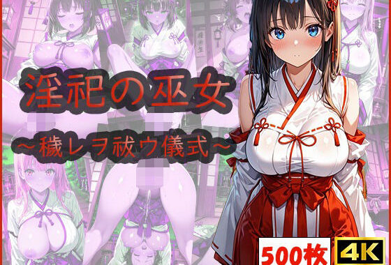 淫祀の巫女〜穢レヲ祓ウ儀式〜【無料エロ漫画】d_583922…無料で読む
