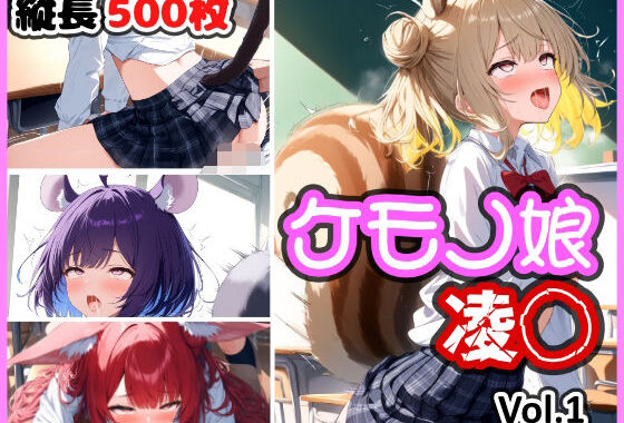ケモノ娘 凌◯ Vol.1【無料エロ漫画】d_583938…無料で読む