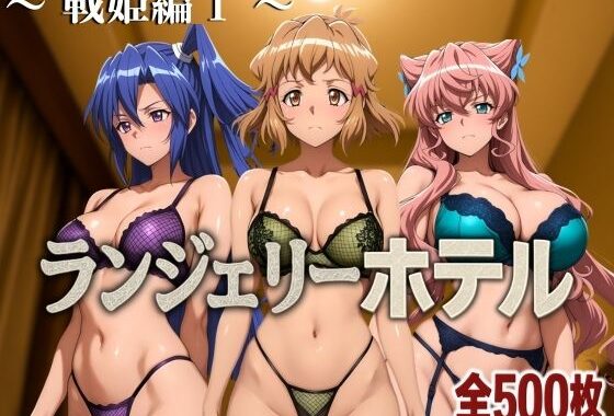 ランジェリーホテル 〜戦姫編1〜【無料エロ漫画】d_583956…無料で読む