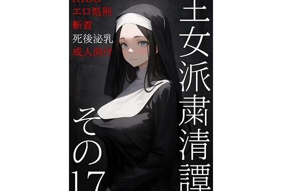王女派粛清譚その17【無料エロ漫画】d_583959…割引クーポンで超お得に