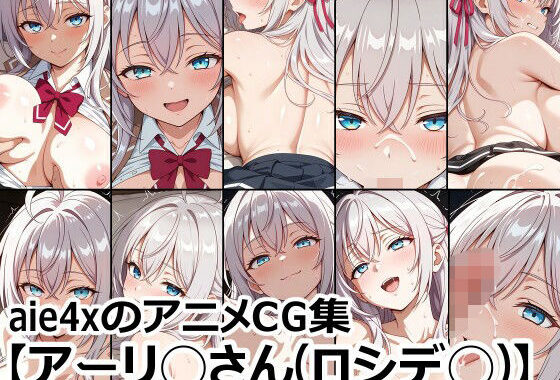 aie4xのアニメCG集【アーリ◯さん（ロシデ◯）】【無料エロ漫画】d_583962…初回クーポンあり