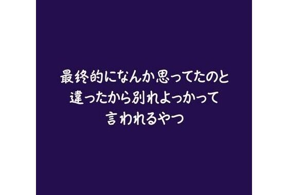 最終的になんか思ってたのと違ったから別れよっかって言われるやつ【無料エロ漫画】d_583967…割引クーポンで超お得に