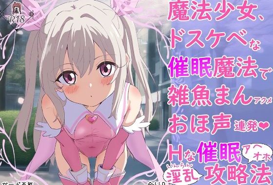 魔法少女、ドスケベな催●魔法で雑魚まんアクメおほ声連発Hな催●アヘオホ淫乱攻略法【無料エロ漫画】d_583976…実質無料
