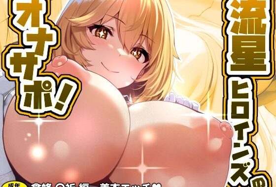 流星ヒロインズのオナサポ！ 〜食蜂 〇祈 編〜【無料エロ漫画】d_583985…無料で読む