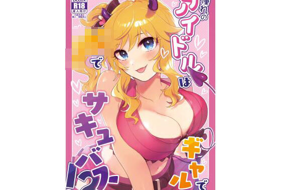 憧れのアイドルはギャルでJKでサキュバス！？【無料エロ漫画】d_583994…無料で読む