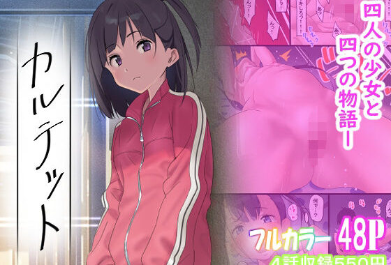 カルテット【無料エロ漫画】d_583995…初回クーポンあり