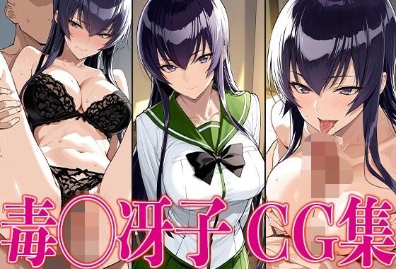 学◯黙示録 毒◯冴子 エロCG集【無料エロ漫画】d_584016…実質無料