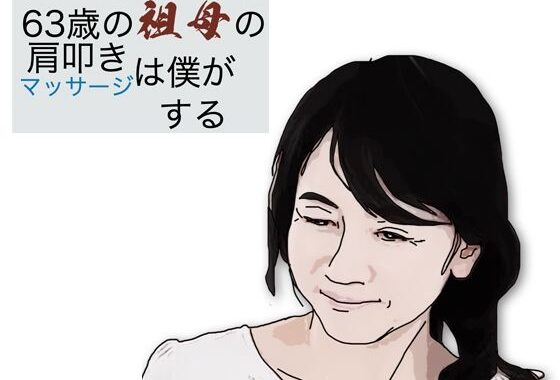 63歳の祖母の肩叩きやマッサージは僕がする【無料エロ漫画】d_584040…割引クーポンで超お得に