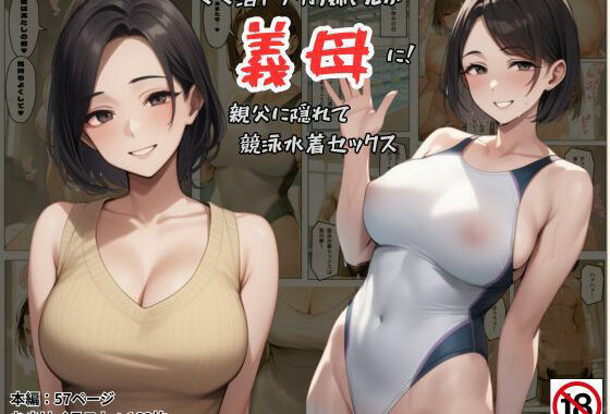 ママ活アプリでワンナイトした競泳水着お姉さんが義母に！？親父に隠れてセックスしまくり！:本編57P＋おまけ162枚【無料エロ漫画】d_584041…初回クーポンあり
