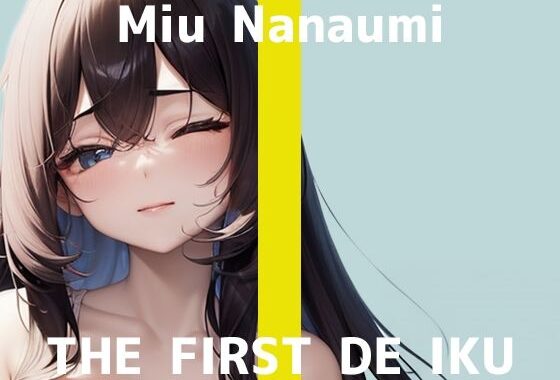 【初体験オナニー実演】THE FIRST DE IKU【七海みぅ – 大きなディルド編】【無料エロ漫画】d_584044…初回クーポンあり