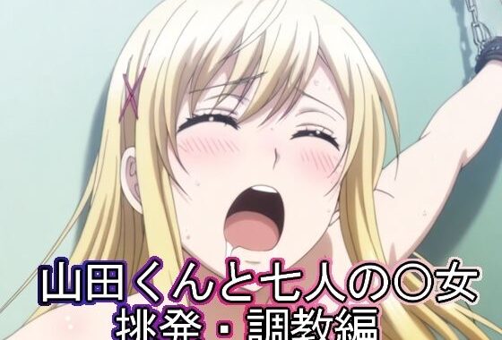 山田くんと七人の◯女  挑発・調教編【無料エロ漫画】d_584059…無料で読む