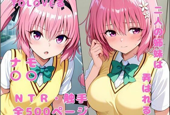 双子の姉妹は弄ばれる NTR 触手【無料エロ漫画】d_584069…初回クーポンあり