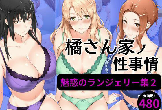 橘さん家の性事情 【ランジェリーイラスト集2】【無料エロ漫画】d_584090…初回クーポンあり