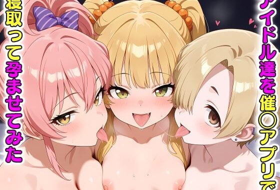 アイドル達を催〇アプリで寝取って孕ませてみた 城◯崎美嘉 城◯崎莉嘉 白◯小梅【無料エロ漫画】d_584114…無料で読む