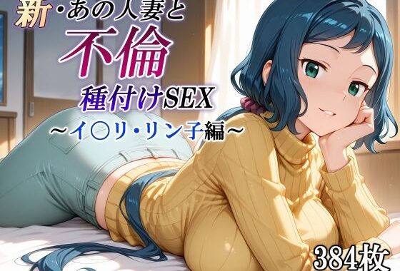 新・あの人妻と不倫種付けSEX〜イ〇リ・リン子編〜【無料エロ漫画】d_584116…初回クーポンあり