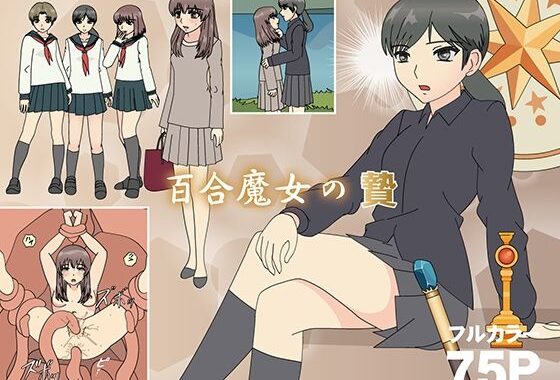 百合魔女の贄【無料エロ漫画】d_584123…割引クーポンで超お得に