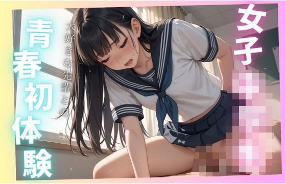 女子○校生、大好きな先輩との青春初体験【無料エロ漫画】d_584147…割引クーポンで超お得に