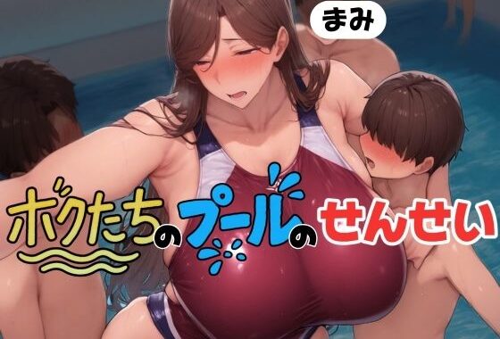ボクたちのプールのせんせい  「まみせんせい」【無料エロ漫画】d_584149…実質無料