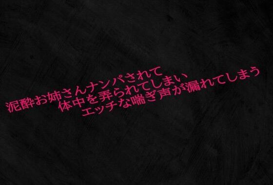 泥●お姉さんナンパされて体中を弄られてしまいエッチな喘ぎ声が漏れてしまう【無料エロ漫画】d_584162…割引クーポンで超お得に