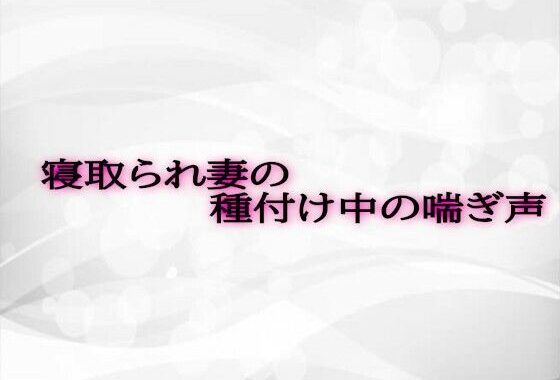 寝取られ妻の種付け中の喘ぎ声【無料エロ漫画】d_584169…割引クーポンで超お得に