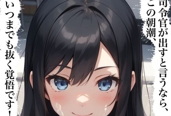 虹かけ誌  艦隊これくしょん  イラスト集25 朝潮    司令官が出すと言うなら、この朝潮、いつまでも抜く覚悟です！【無料エロ漫画】d_584211…無料で読む