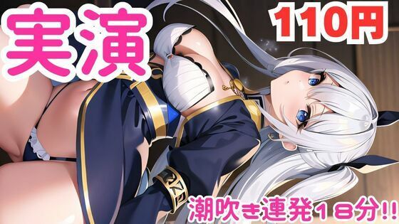 【オナニー実演】びちゃびちゃになるまで止まらぬ潮吹きオナニー音声【無料エロ漫画】d_584219…無料で読む