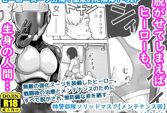 特警部隊ソリッドマスク【メンテナンス回】【無料エロ漫画】d_584239…初回クーポンあり