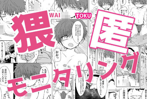 猥匿モニタリング【無料エロ漫画】d_584240…実質無料