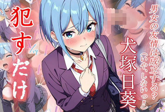 犬塚日葵  ●すだけ【無料エロ漫画】d_584256…実質無料