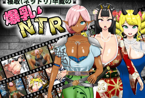 寝取（ネットリ）半蔵の爆乳NTR【無料エロ漫画】d_584268…無料で読む
