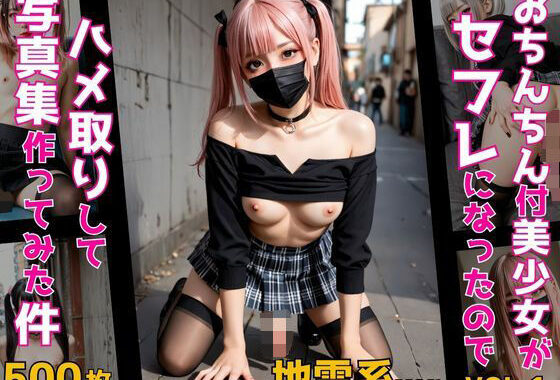 おちんちん付美少女がセフレになったのでハメ撮りして写真集作ってみた件 地雷系ver. VOL.1【無料エロ漫画】d_584271…初回クーポンあり