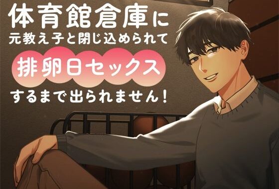 体育館倉庫に元教え子と閉じ込められて排卵日セックスするまで出られません！【無料エロ漫画】d_584274…無料で読む