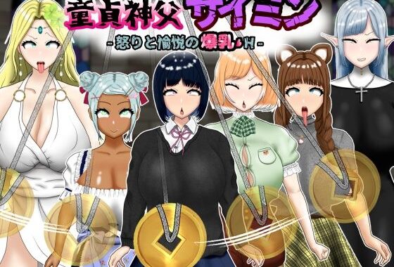 童貞神父サイミン -怒りと愉悦の爆乳H-【無料エロ漫画】d_584276…割引クーポンで超お得に