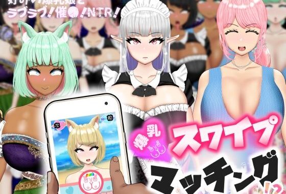 爆乳スワイプマッチング！？ -好みの爆乳娘とラブラブ！催〇！NTR！-【無料エロ漫画】d_584293…割引クーポンで超お得に