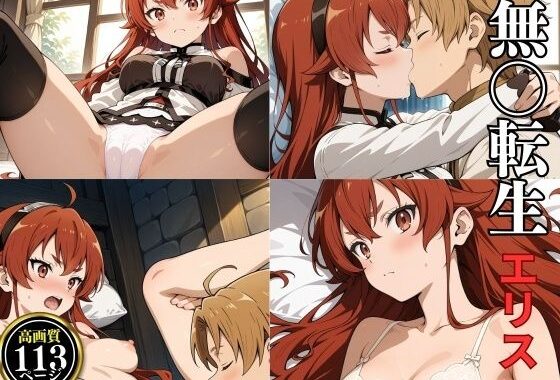 無〇転生エリスCG集2【無料エロ漫画】d_584303…初回クーポンあり