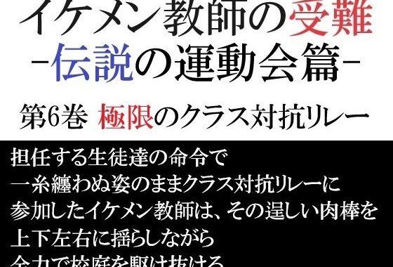イケメン教師の受難 伝説の運動会篇 第6巻 極限のクラス対抗リレー【無料エロ漫画】d_584307…無料で読む