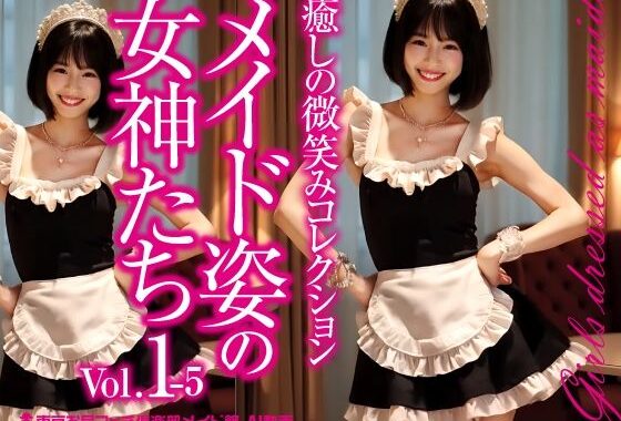 メイド姿の女神たち Vol.1-5【無料エロ漫画】d_584334…実質無料
